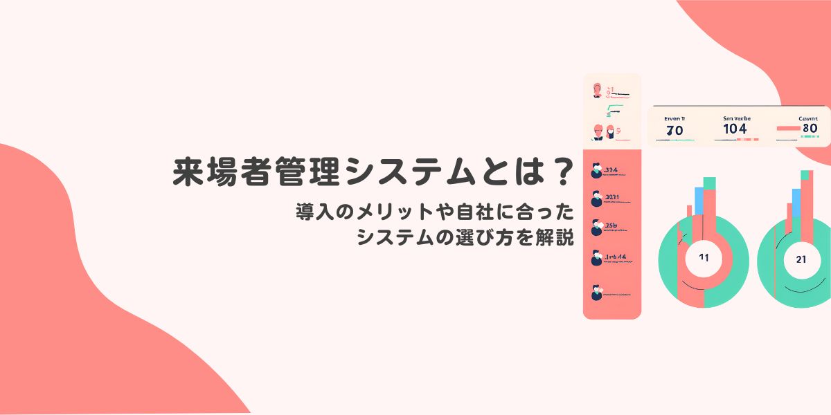 来場者管理システムとは？　導入のメリットや自社に合ったシステムの選び方を解説
