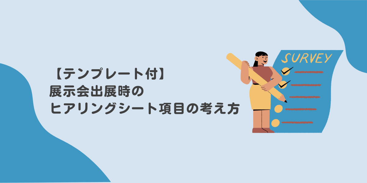 【テンプレート付】 展示会出展時のヒアリングシート項目の考え方