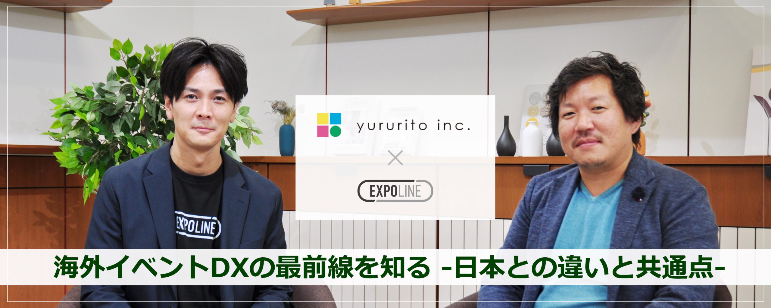 海外イベントDXの最前線を知る -日本との違いと共通点- 