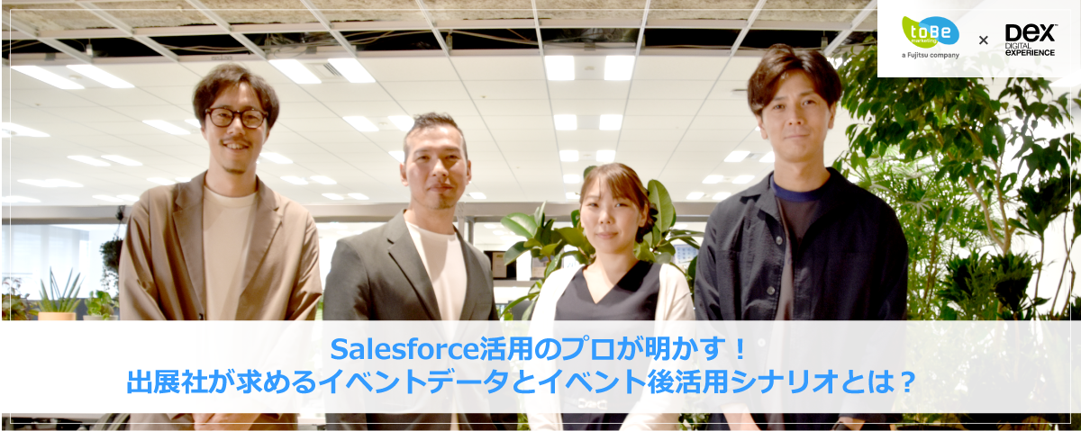 Salesforce活用のプロが明かす！出展社が求めるイベントデータと活用シナリオとは？