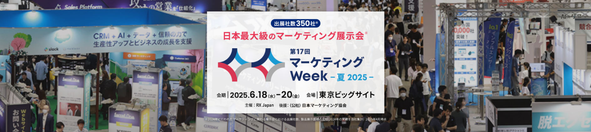 第19回 マーケティングWeek【夏】 に出展いたします