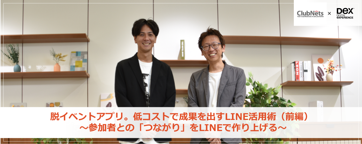 脱・イベントアプリ。低コストで成果を出すLINE活用術（前編） ～参加者との「つながり」をLINEで作り上げる～