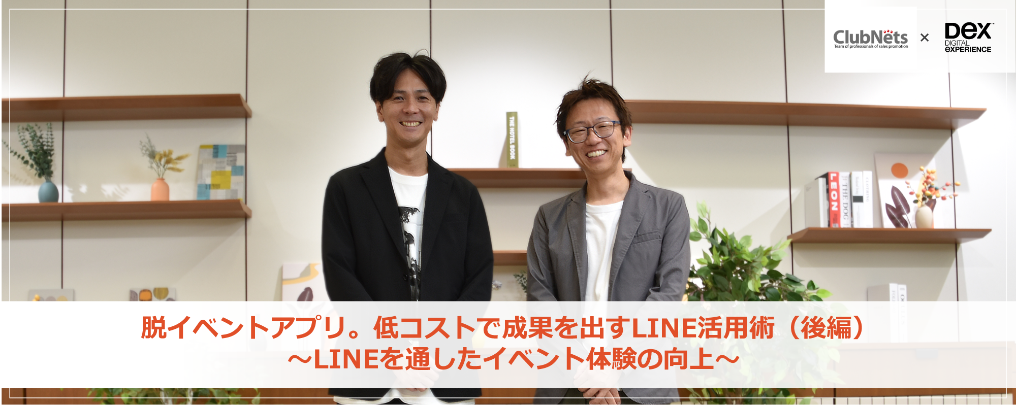 脱・イベントアプリ。低コストで成果を出すLINE活用術（後編） ～LINEを通したイベント体験の向上～