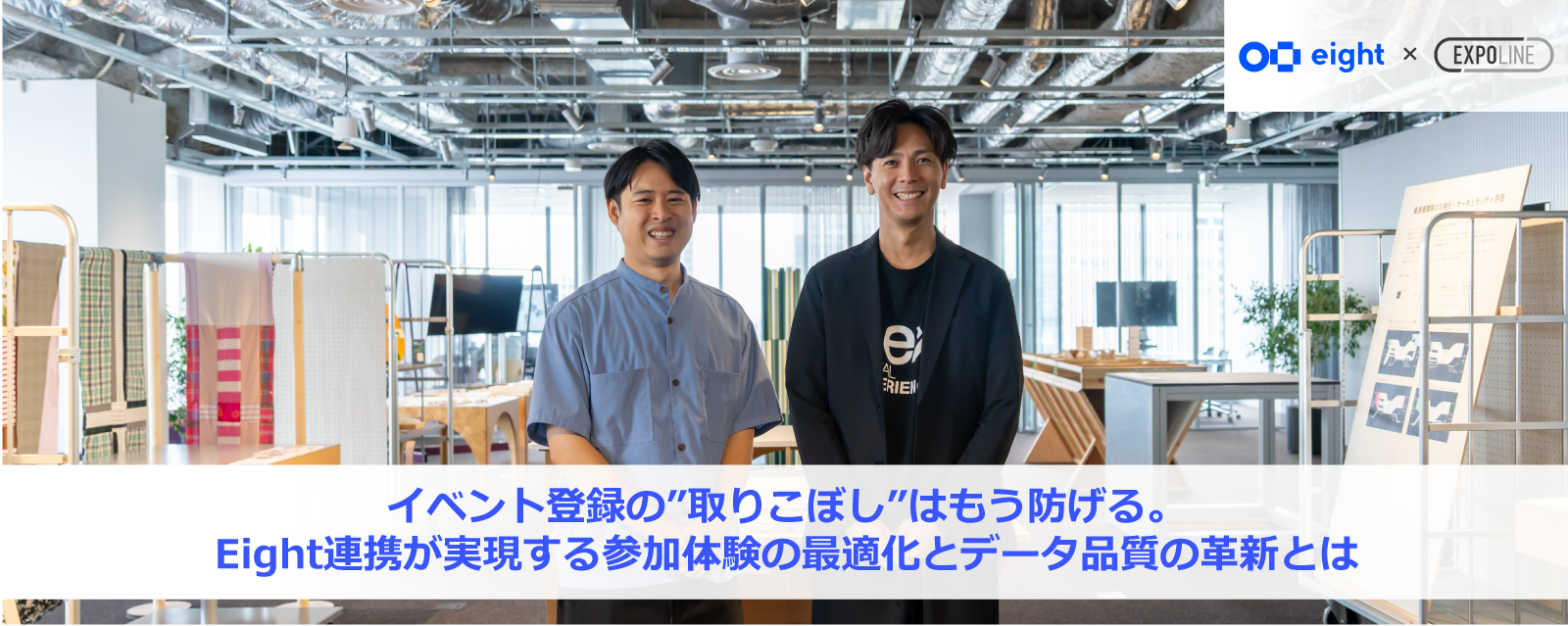 イベント登録の”取りこぼし”はもう防げる。Eight連携が実現する参加体験の最適化とデータ品質の革新とは