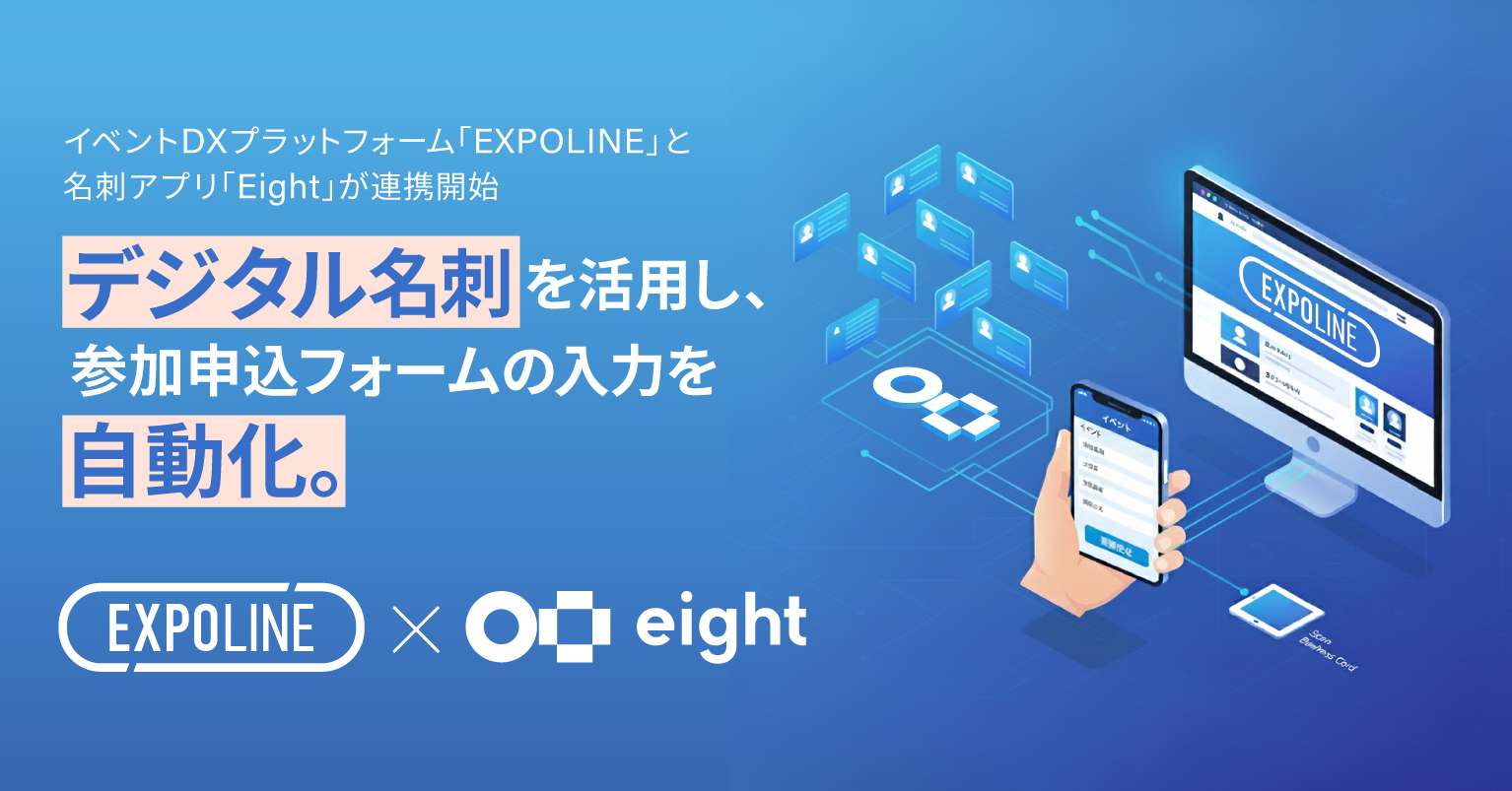 イベントDXプラットフォーム「EXPOLINE」と名刺アプリ「Eight」が連携開始