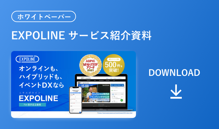 EXPOLINE サービス紹介資料
