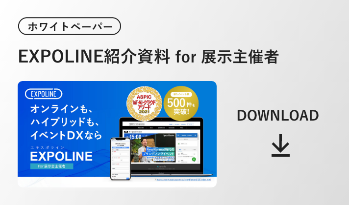 EXPOLINE紹介資料 for 展示会主催者