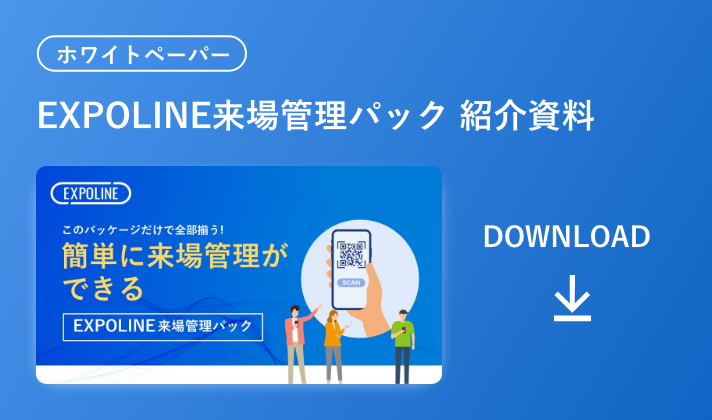 EXPOLINE来場者管理パック紹介資料