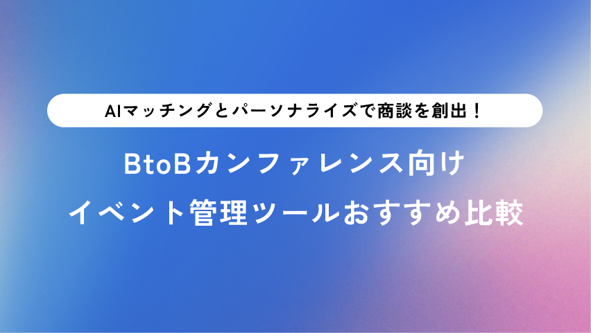 BtoBカンファレンスのROIを最大化する「AIリコメンド」。おすすめイベントプラットフォームと手軽なツールの違い