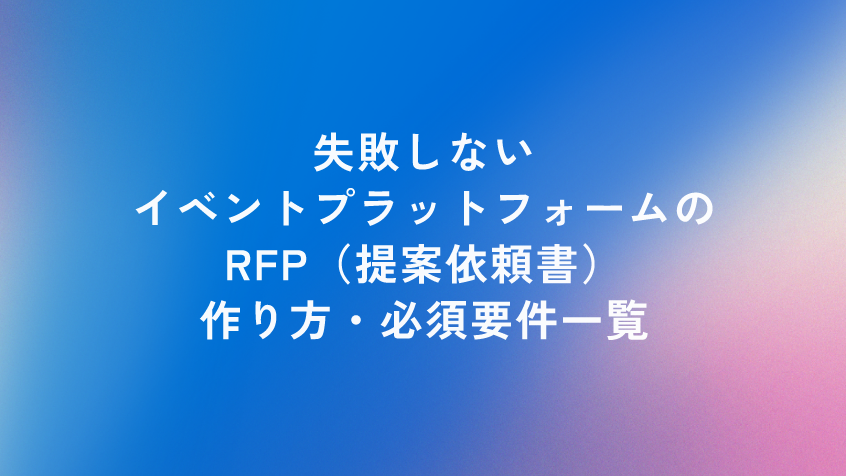 失敗しないイベントプラットフォームのRFP(提案依頼書)の作り方・必須要件一覧