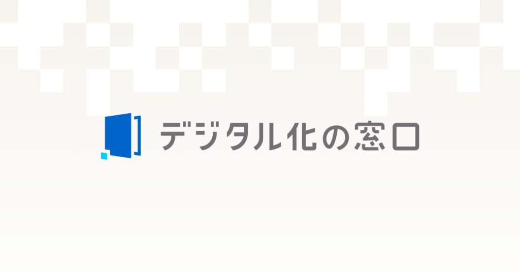 IT製品比較サイト「デジタル化の窓口」にEXPOLINEが掲載されました