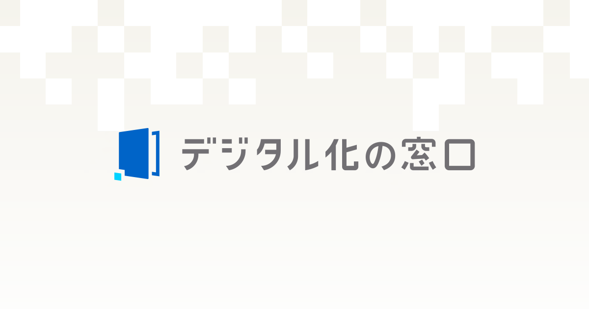 IT製品比較サイト「デジタル化の窓口」にEXPOLINEが掲載されました