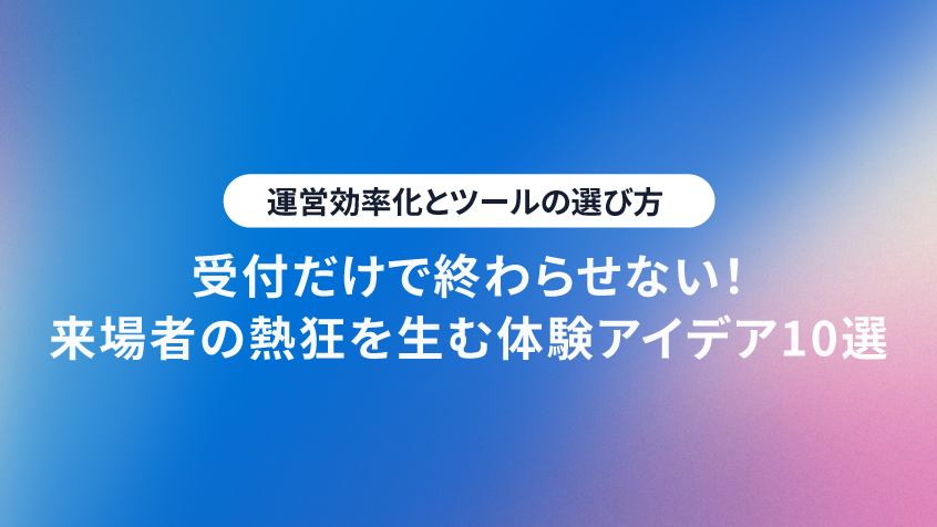 【NFC×展示会】受付だけで終わらせない!来場者の熱狂を生む体験アイデア10選