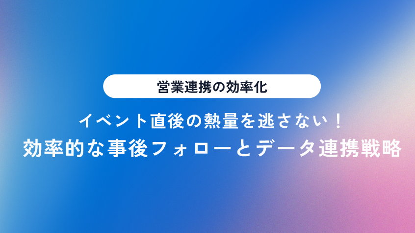 イベント後フォローを効率化する方法とデータ連携戦略