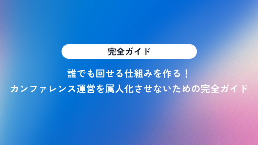 展示会・カンファレンス運営を属人化させないための完全ガイド