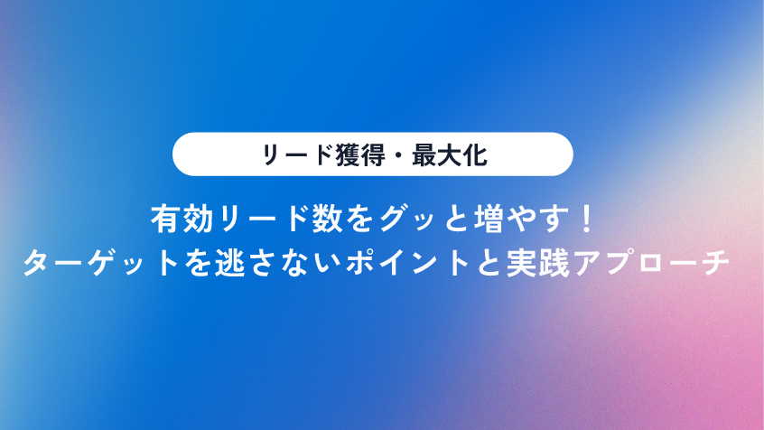 BtoBイベントで有効リード獲得数を増やすポイントと実践アプローチ