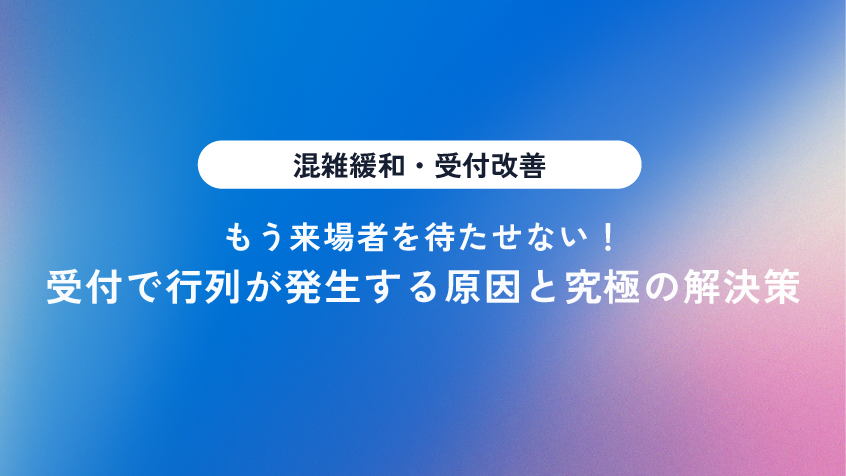 イベント受付で行列が発生する原因と究極の解決策