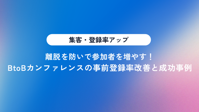 BtoBカンファレンスの事前登録率改善方法と成功事例