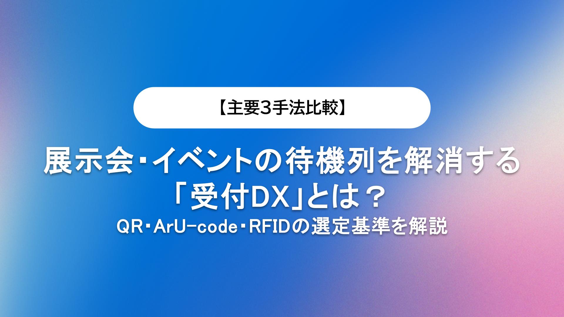 【主要3手法比較】展示会・イベントの待機列を解消する「受付DX」とは？QR・ArU-code・RFIDの選定基準を解説