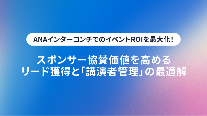 ANAインターコンチネンタルホテル東京でのイベントROIを最大化!スポンサー協賛価値を高めるリード獲得と「講演者管理」の最適解