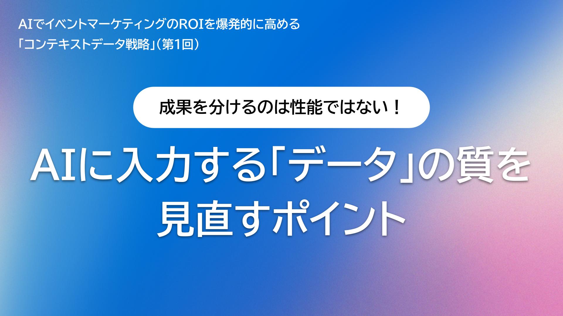 成果を分けるのはAIの性能ではない！入力する「データ」の質を見直すポイント