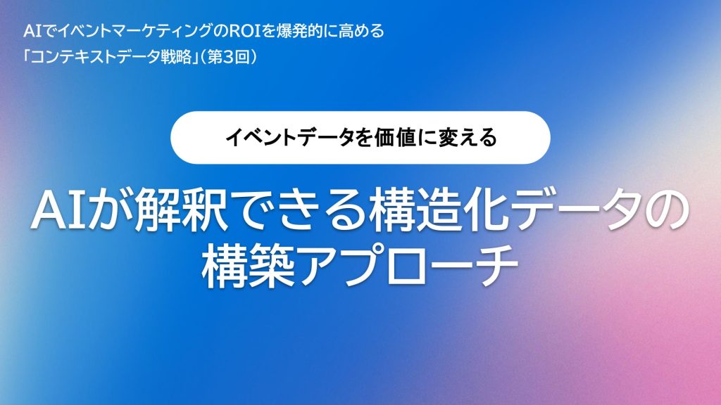 イベントデータを価値に変える：AIが解釈できる構造化データの構築アプローチ