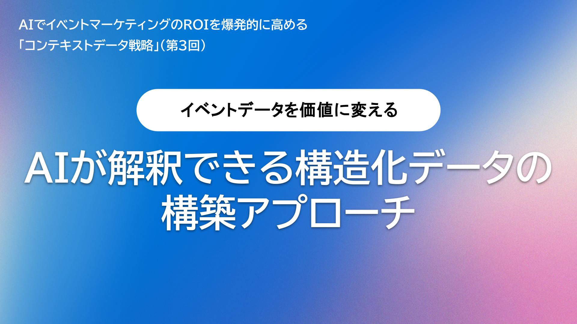 イベントデータを価値に変える：AIが解釈できる構造化データの構築アプローチ