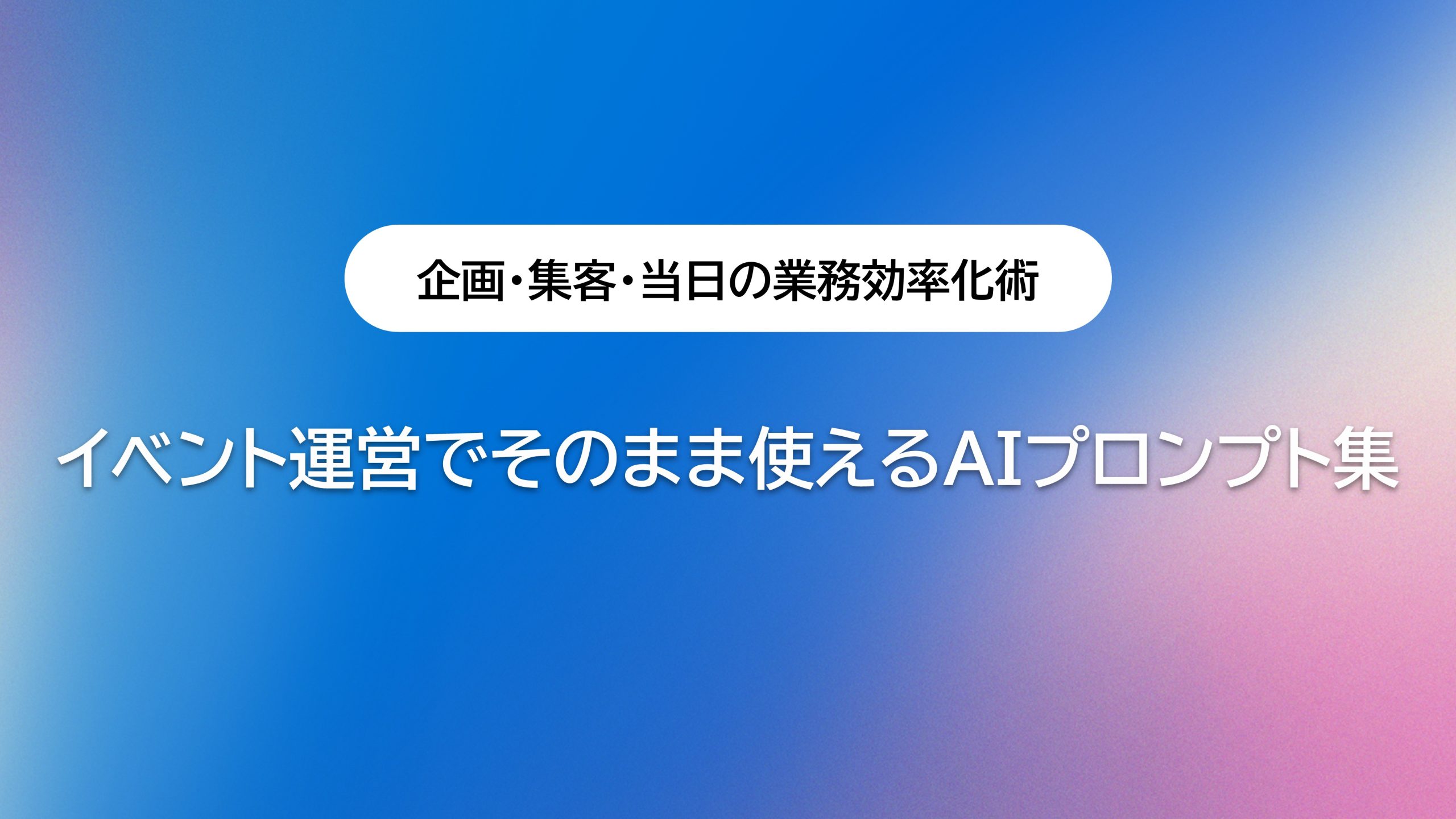イベント運営でそのまま使えるAIプロンプト集｜企画・集客・当日の業務効率化術