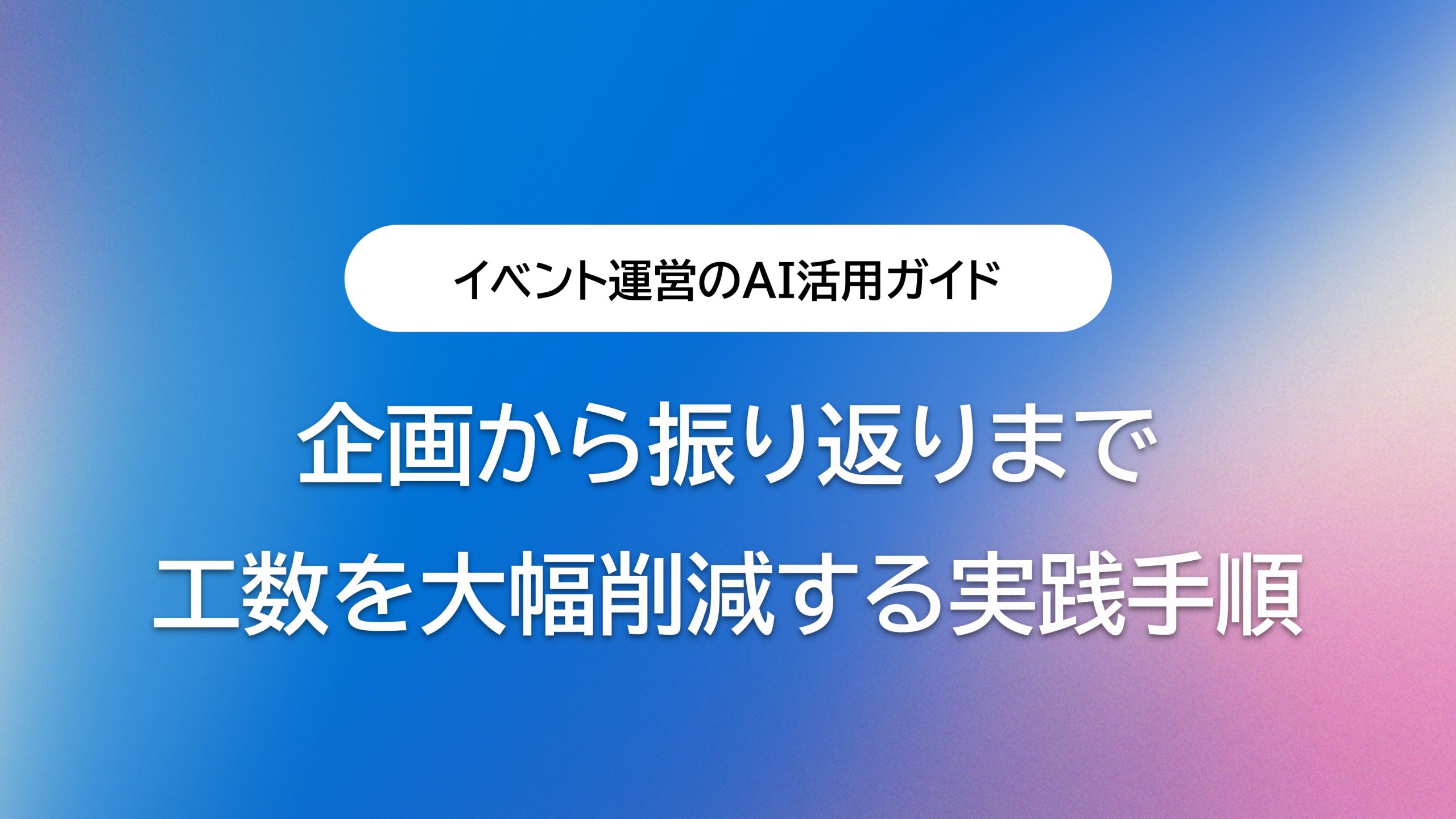 イベント運営のAI活用ガイド｜企画から振り返りまで工数を大幅削減する実践手順