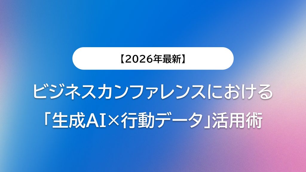 【2026年最新】ビジネスカンファレンスにおける「生成AI×行動データ」活用術|EXPOLINEが実現する次世代のイベントマーケティング
